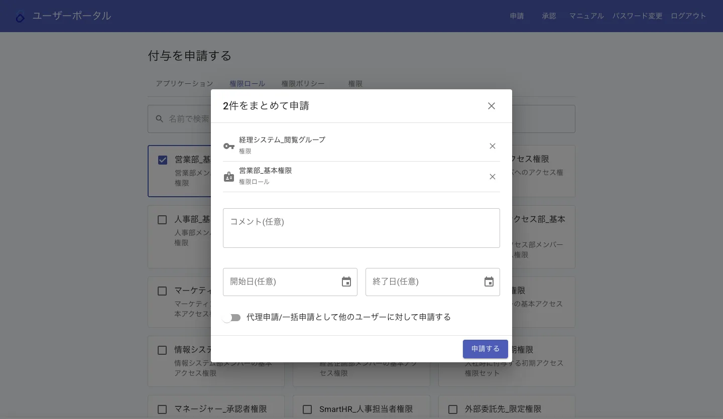 社員用ポータルで2件の権限をまとめて申請する画面。開始日と終了日を指定できる