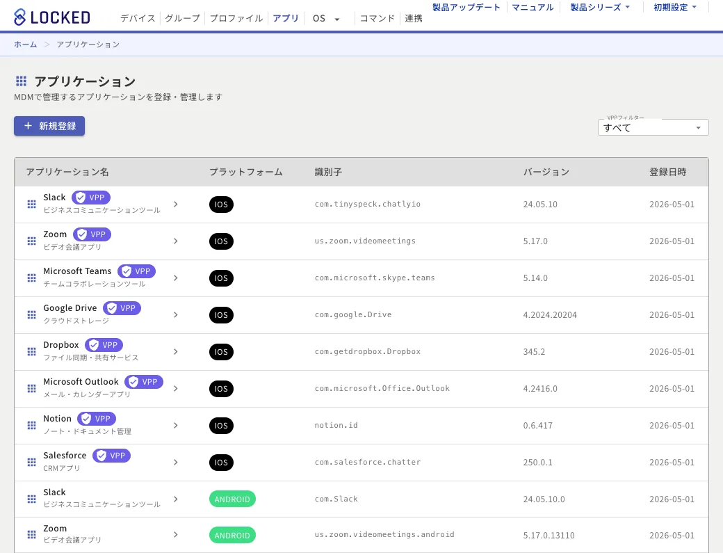 管理するアプリの一覧。iOSとAndroidのアプリが並び、一括購入ライセンスのアプリに印が付く
