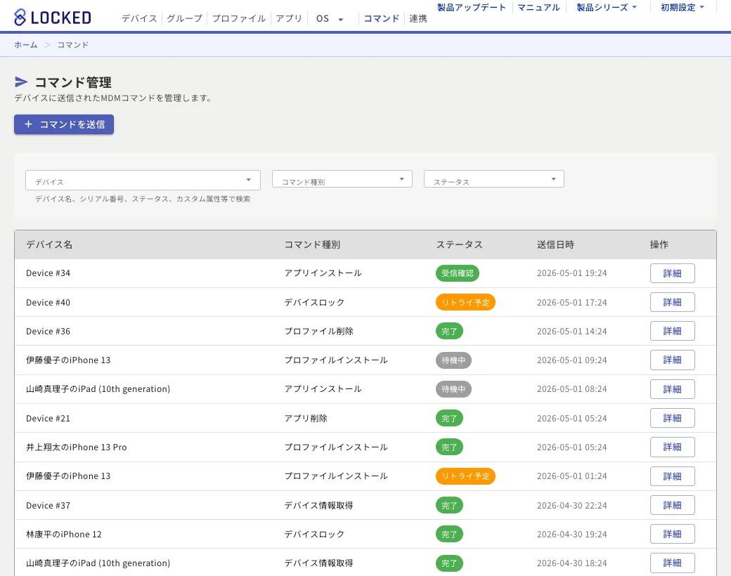 コマンドの履歴画面。端末ごとに送った指示とその状態が並ぶ