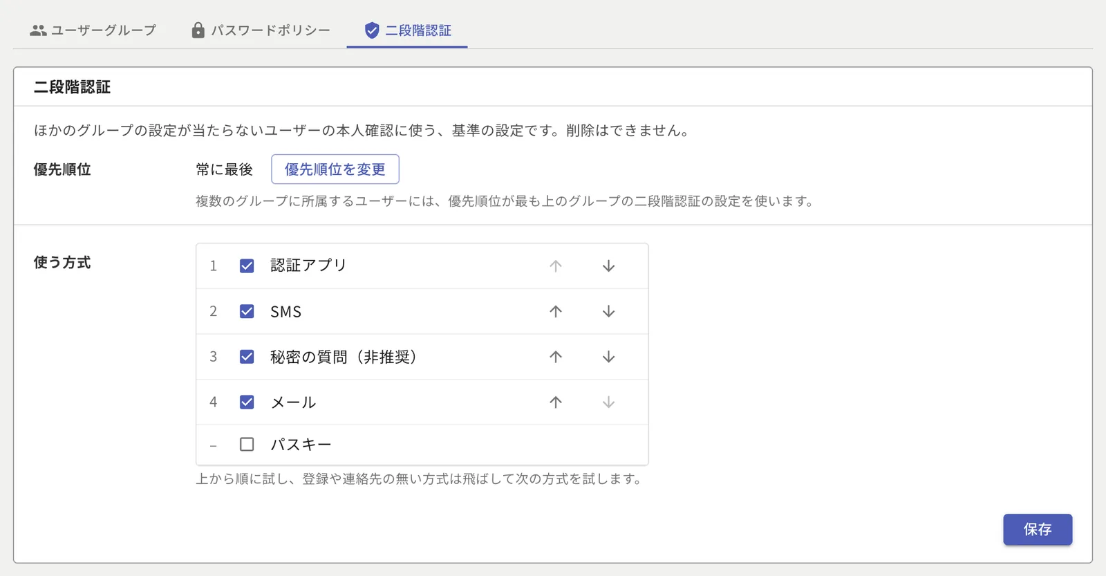 グループの二段階認証の設定画面。使う方式と試す順番を選べる