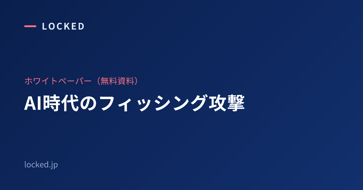 AI時代のフィッシング攻撃