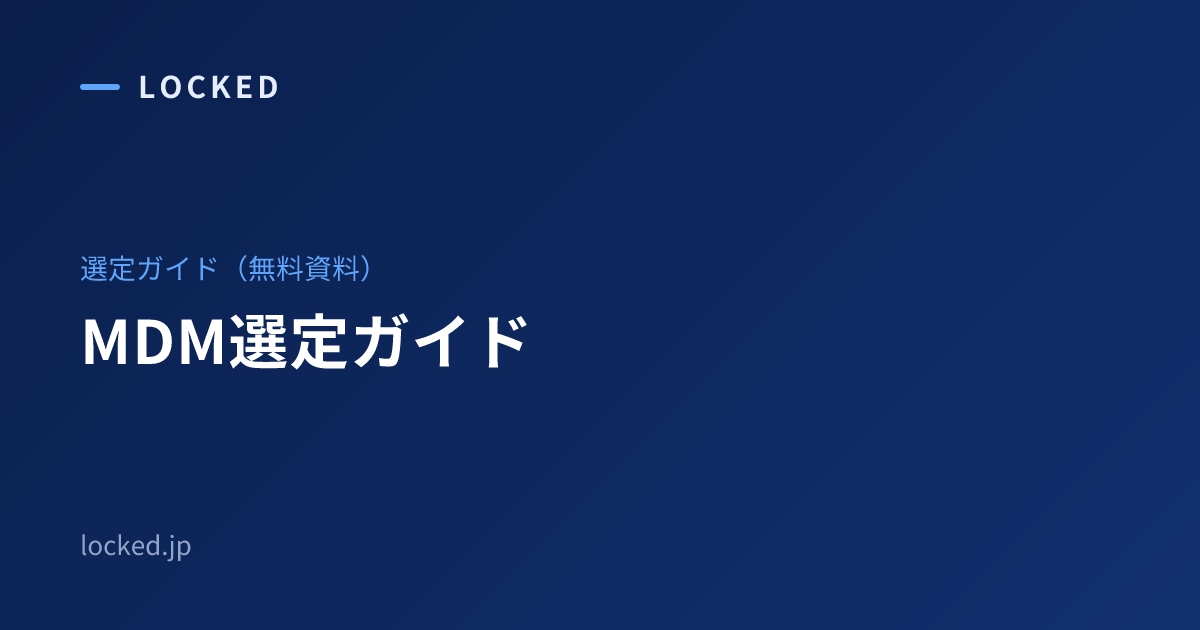 MDM選定ガイド