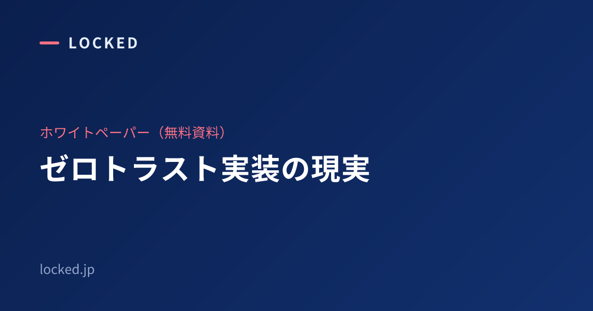 ゼロトラスト実装の現実